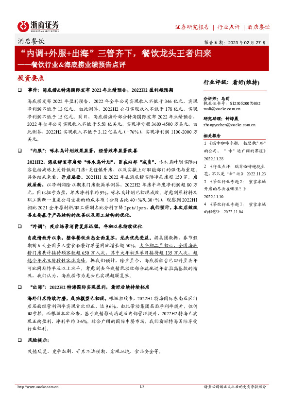 餐饮行业&海底捞业绩预告点评：“内调+外服+出海”三管齐下，餐饮龙头王者归来