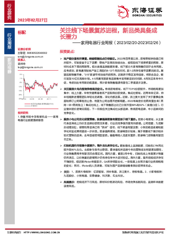 家用电器行业周报：关注线下场景复苏进程，新品类具备成长潜力