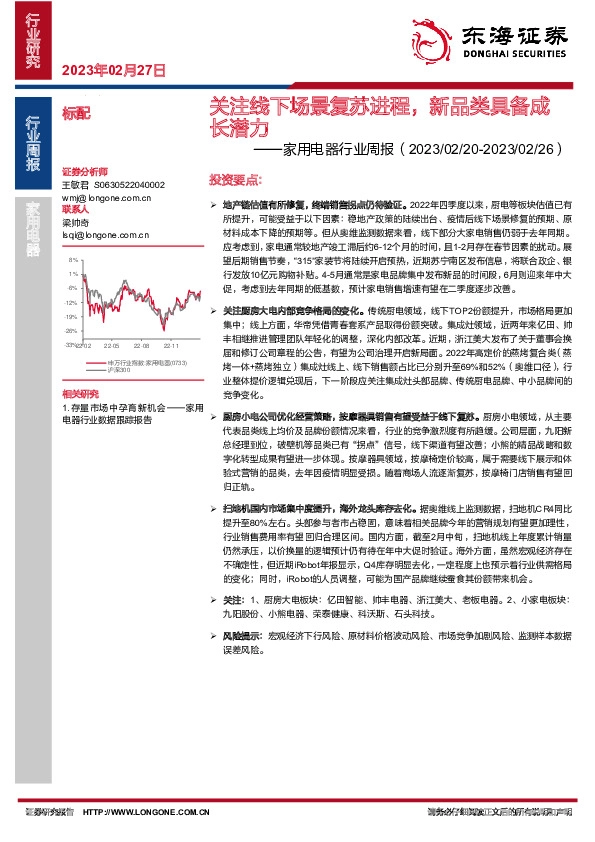 家用电器行业周报：关注线下场景复苏进程，新品类具备成长潜力