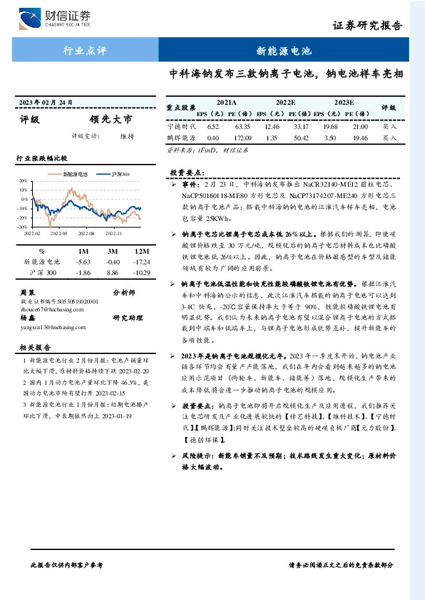 新能源电池行业点评：中科海钠发布三款钠离子电池，钠电池样车亮相