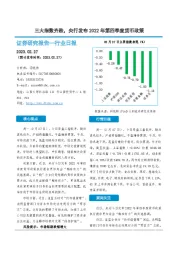 非银金融行业日报：三大指数齐跌，央行发布2022年第四季度货币政策