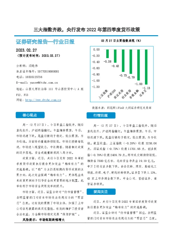 非银金融行业日报：三大指数齐跌，央行发布2022年第四季度货币政策