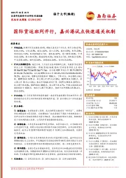 交运行业周报：国际货运班列开行，嘉兴港试点快速通关机制