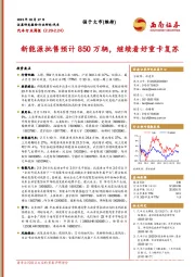 汽车行业周报：新能源批售预计850万辆，继续看好重卡复苏
