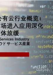 2022年中国公有云行业概览：中国公有云市场进入应用深化阶段，增速整体放缓