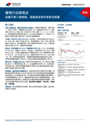 建筑行业周观点：房建开复工超预期，基建资金到位将更加前置