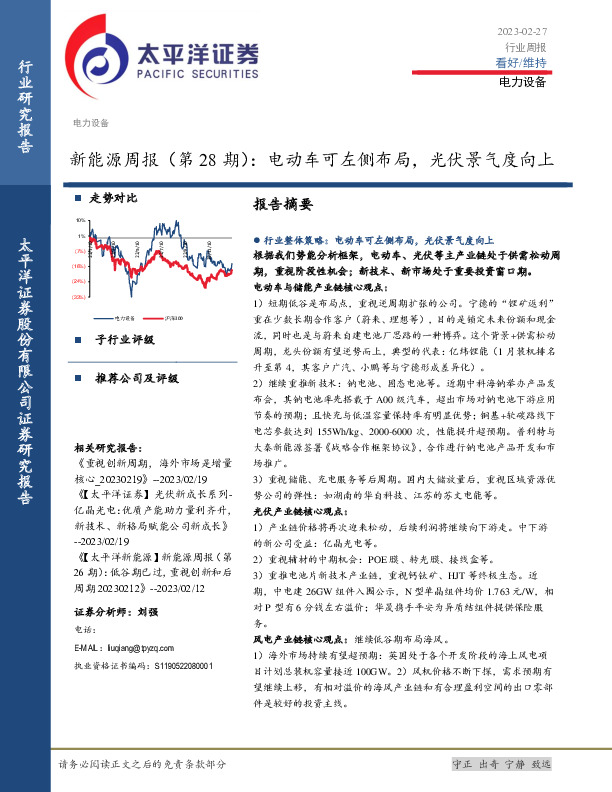新能源周报（第28期）：电动车可左侧布局，光伏景气度向上
