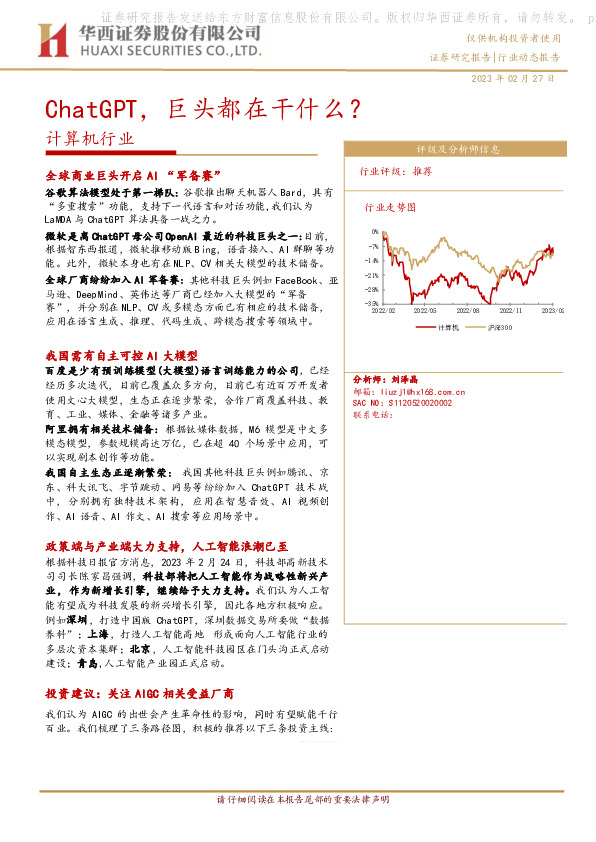 计算机行业动态报告：ChatGPT，巨头都在干什么？
