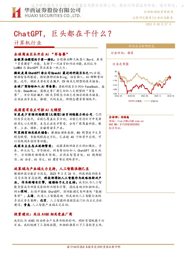 计算机行业动态报告：ChatGPT，巨头都在干什么？