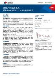 房地产行业周观点：新房销售逐渐复苏，土地溢价率明显提升