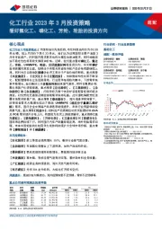 化工行业2023年3月投资策略：看好氟化工、磷化工、芳纶、轮胎的投资方向