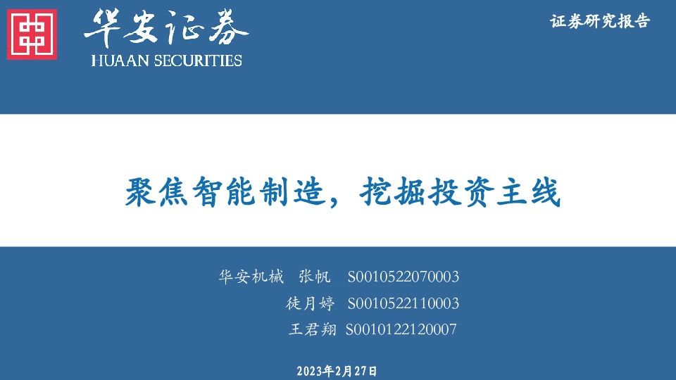 机械设备：聚焦智能制造，挖掘投资主线