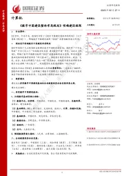 计算机：《数字中国建设整体布局规划》 明确建设框架