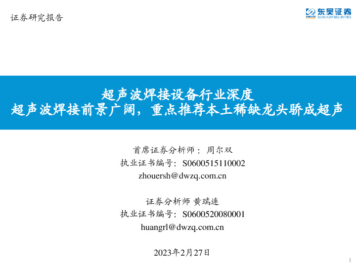 超声波焊接设备行业深度：超声波焊接前景广阔，重点推荐本土稀缺龙头骄成超声