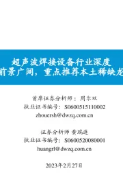 超声波焊接设备行业深度:超声波焊接前景广阔,重点推荐本土稀缺龙头骄成超声