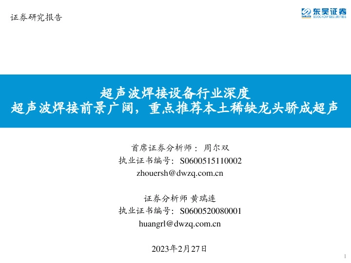 超声波焊接设备行业深度：超声波焊接前景广阔，重点推荐本土稀缺龙头骄成超声