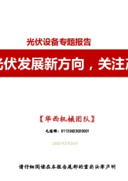 钙钛矿电池:光伏发展新方向,关注产业链动态变化
