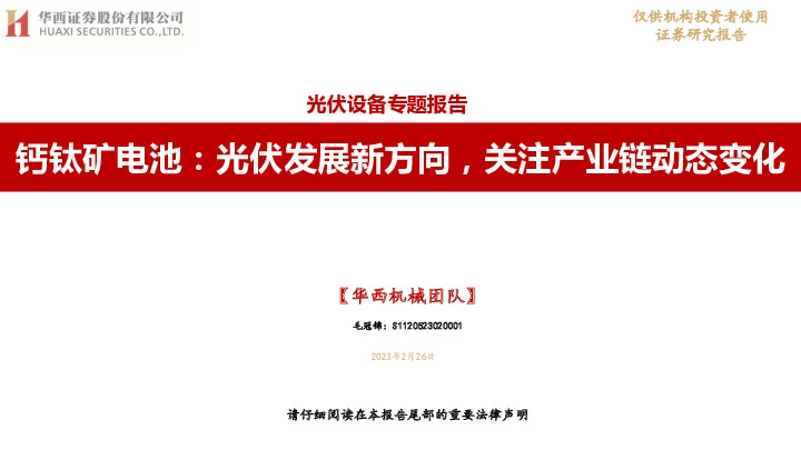 钙钛矿电池：光伏发展新方向，关注产业链动态变化