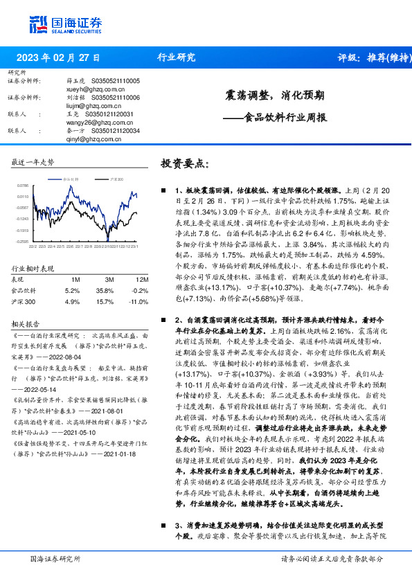食品饮料行业周报：震荡调整，消化预期