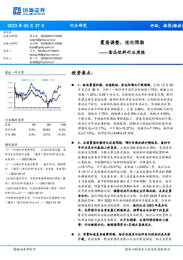 食品饮料行业周报：震荡调整，消化预期