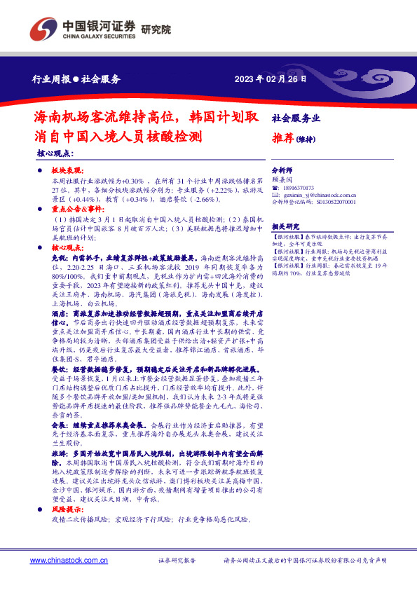 社会服务行业周报：海南机场客流维持高位，韩国计划取消自中国入境人员核酸检测