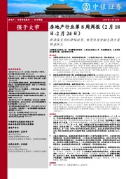 房地产行业第8周周报:新房成交同比降幅收窄,租赁住房金融支持力度明显加大