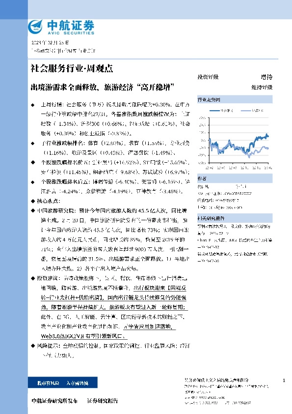 社会服务行业·周观点：出境游需求全面释放，旅游经济“高开稳增”