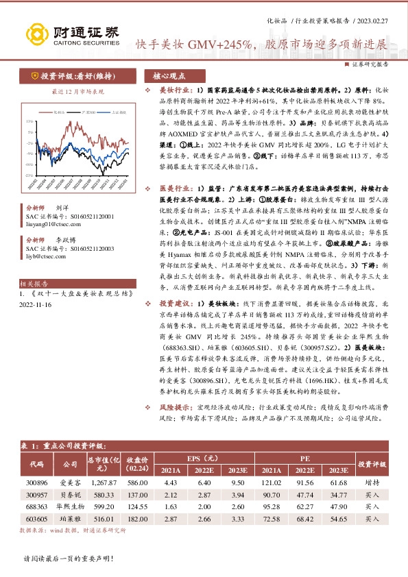 化妆品行业投资策略报告：快手美妆GMV+245%，胶原市场迎多项新进展