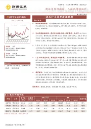 酒店行业周度数据跟踪：商旅复苏仍强劲，入住率持续爬升