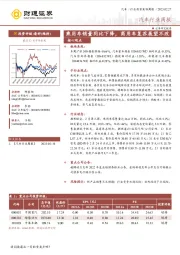 汽车行业周报：乘用车销量同比下降，商用车复苏展望不改