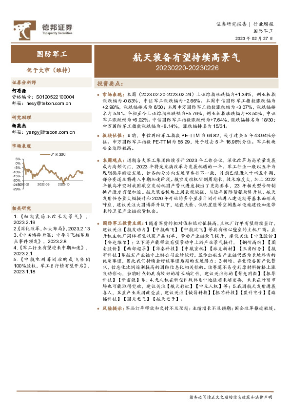 国防军工行业周报：航天装备有望持续高景气