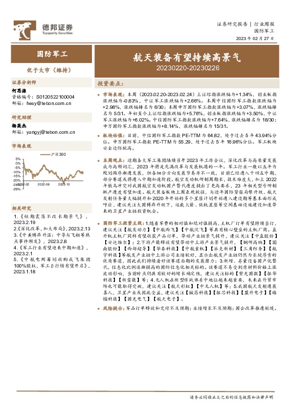 国防军工行业周报：航天装备有望持续高景气