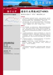 通信行业周报：通信行业受益于“算力”概念整体上行