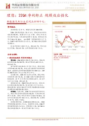 新能源汽车行业系列点评四十七：理想：22Q4净利转正规模效应强化