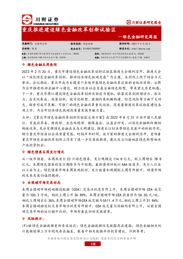 绿色金融研究周报：重庆推进建设绿色金融改革创新试验区