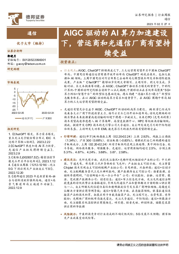 通信行业周报：IGC驱动的AI算力加速建设下，营运商和光通信厂商有望持续受益