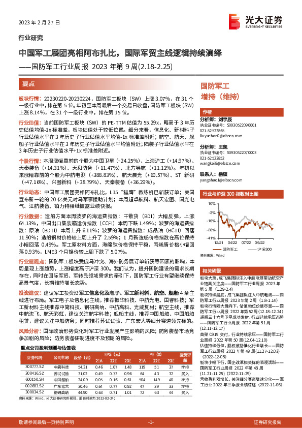 国防军工行业周报2023年第9周：中国军工展团亮相阿布扎比，国际军贸主线逻辑持续演绎