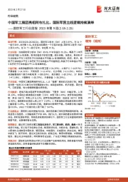 国防军工行业周报2023年第9周：中国军工展团亮相阿布扎比，国际军贸主线逻辑持续演绎