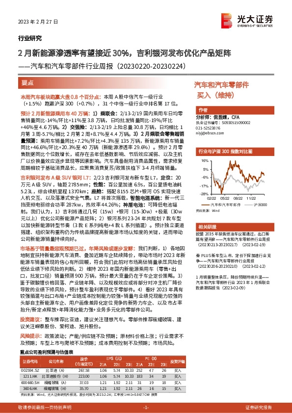汽车和汽车零部件行业周报：2月新能源渗透率有望接近30%，吉利银河发布优化产品矩阵