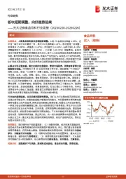 食品饮料行业周报:板块短期调整,向好趋势延续