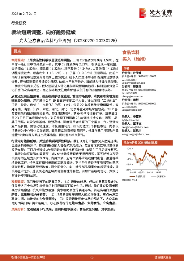 食品饮料行业周报：板块短期调整，向好趋势延续