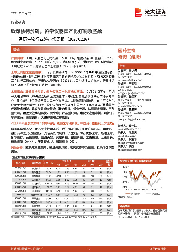 医药生物行业跨市场周报：政策扶持加码，科学仪器国产化打响攻坚战