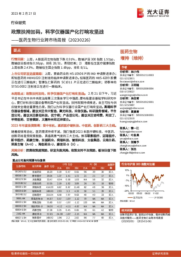 医药生物行业跨市场周报：政策扶持加码，科学仪器国产化打响攻坚战