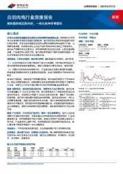 白羽肉鸡行业深度报告：板块盈利或边际向好，一体化延伸孕育新机