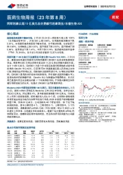 医药生物周报（23年第8周）：阿斯利康以超10亿美元总交易额引进康诺亚/乐普生物ADC