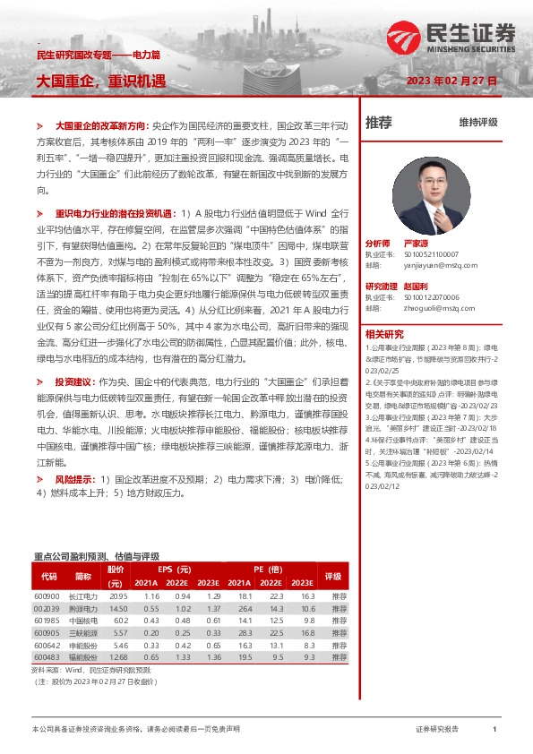 民生研究国改专题——电力篇：大国重企，重识机遇