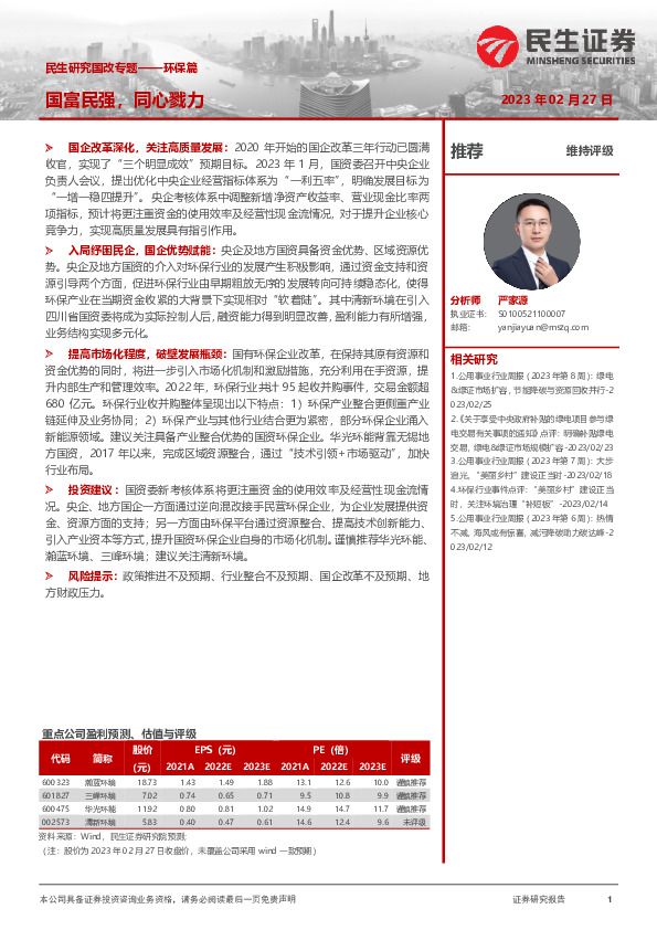 民生研究国改专题——环保篇：国富民强，同心戮力