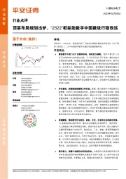 计算机&电子行业点评:顶层布局规划出炉,“2522”框架助数字中国建设行稳致远