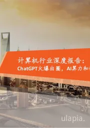 计算机行业深度报告:ChatGPT火爆出圈,AI算力和行业应用潜力巨大