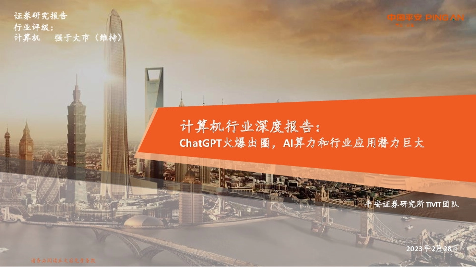 计算机行业深度报告：ChatGPT火爆出圈，AI算力和行业应用潜力巨大